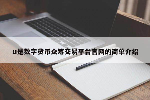 u是数字货币众筹交易平台官网的简单介绍