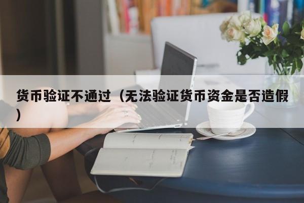 货币验证不通过(无法验证货币资金是否造假)