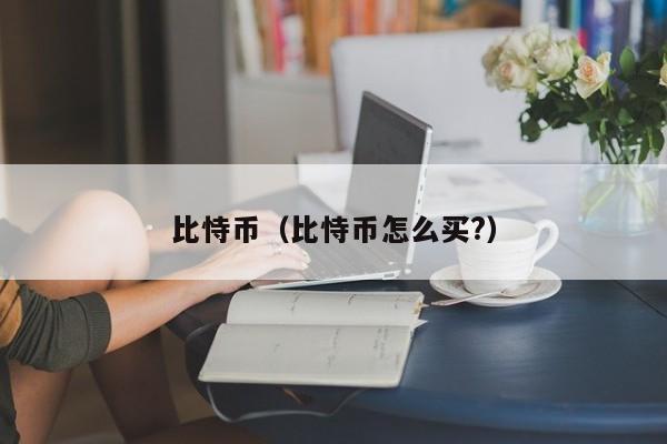 比恃币(比恃币怎么买?)