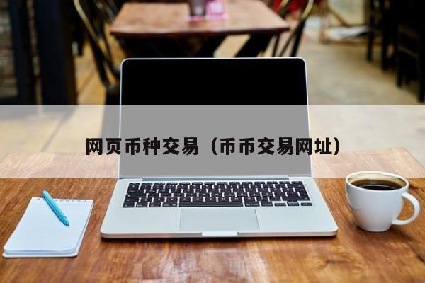 网页币种交易(币币交易网址)