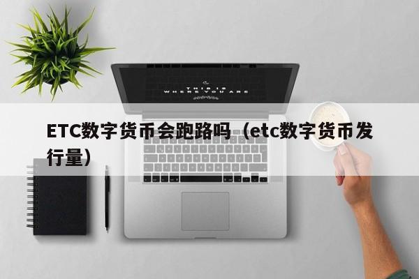 ETC数字货币会跑路吗(etc数字货币发行量)