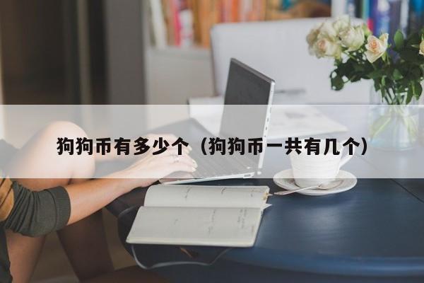 狗狗币有多少个(狗狗币一共有几个)