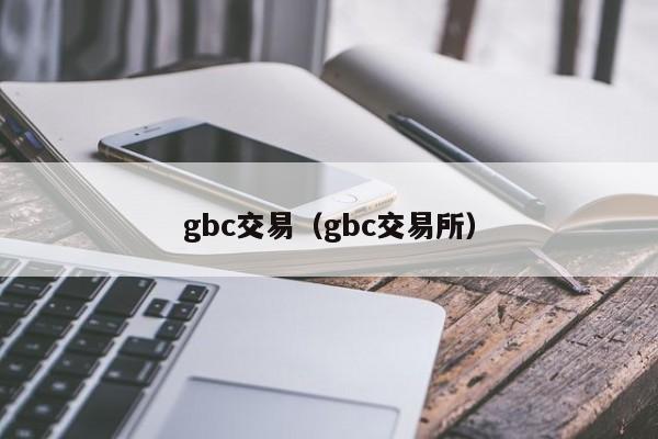 gbc交易(gbc交易所)