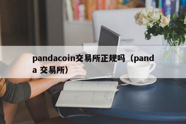 pandacoin交易所正规吗(panda 交易所)