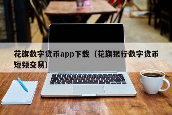 花旗数字货币app下载(花旗银行数字货币短频交易)