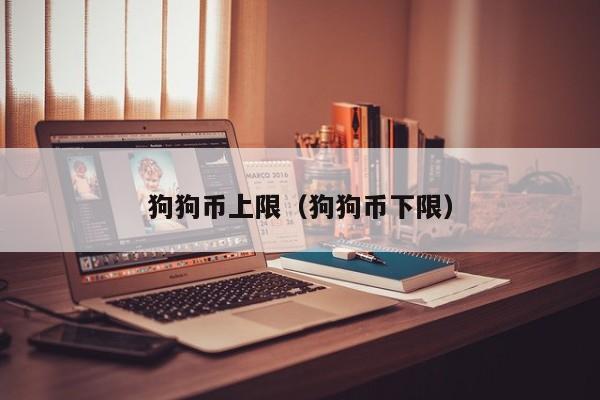 狗狗币上限(狗狗币下限)
