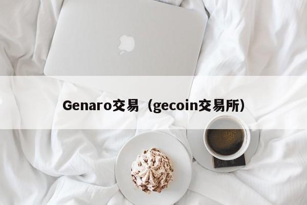 Genaro交易(gecoin交易所)